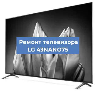 Замена ламп подсветки на телевизоре LG 43NANO75 в Воронеже